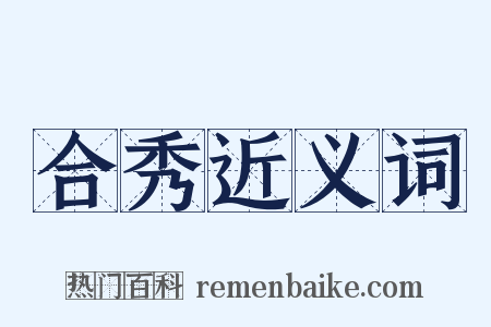 合秀近义词是什么意思的图片